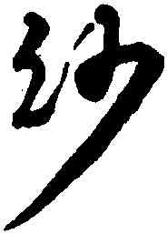 紗,潘伯鷹,書法字典